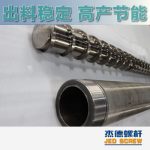 杰德 造粒機(jī)螺桿機(jī)筒 適用PP、PA、PS、PE、ABS等原料的造粒 源頭工廠 高產(chǎn)節(jié)能-舟山市杰德機(jī)械有限公司，擠出機(jī)螺桿，注塑機(jī)螺桿，舟山螺桿，螺桿廠