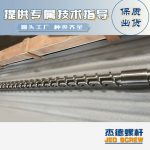 杰德 材料Inconel 718螺桿 應(yīng)用于高溫腐蝕性塑料 優(yōu)選原料 精工制造-舟山市杰德機械有限公司，擠出機螺桿，注塑機螺桿，舟山螺桿，螺桿廠